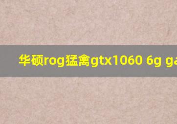 华硕rog猛禽gtx1060 6g gaming